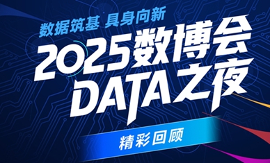 DATA之夜看大咖如何聊爆数据与智能未来