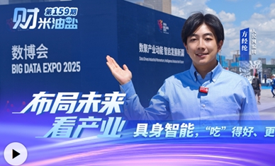 财米油盐｜具身智能，“吃”得好、更聪明