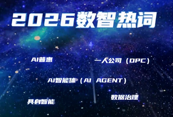 人民网发布“2026数智热词”：AI普惠、词元等入选